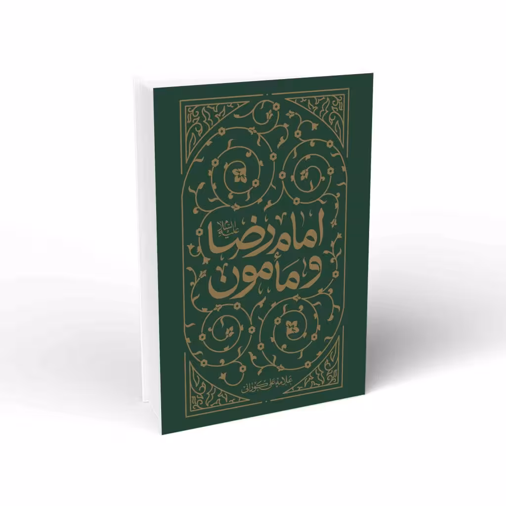 امام رضا (ع) و مأمون