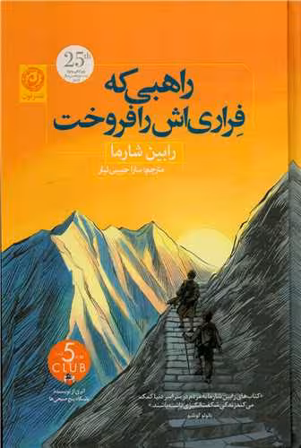 کتاب راهبی که فراری اش را فروخت