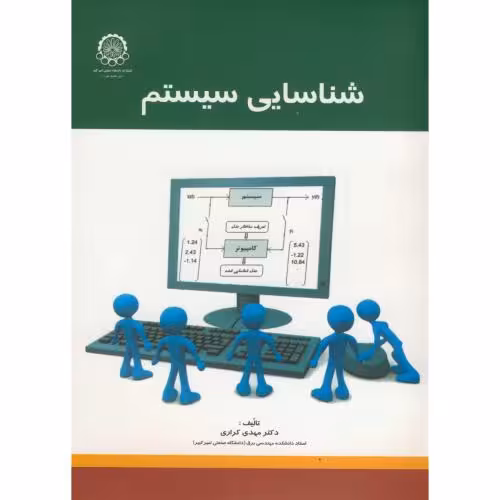 کتاب شناسایی سیستم نشر دانشگاه صنعتی امیرکبیر