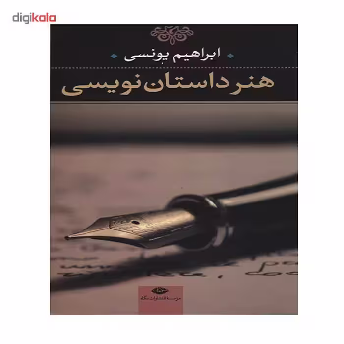 کتاب هنر داستان نویسی ابراهیم یونسی