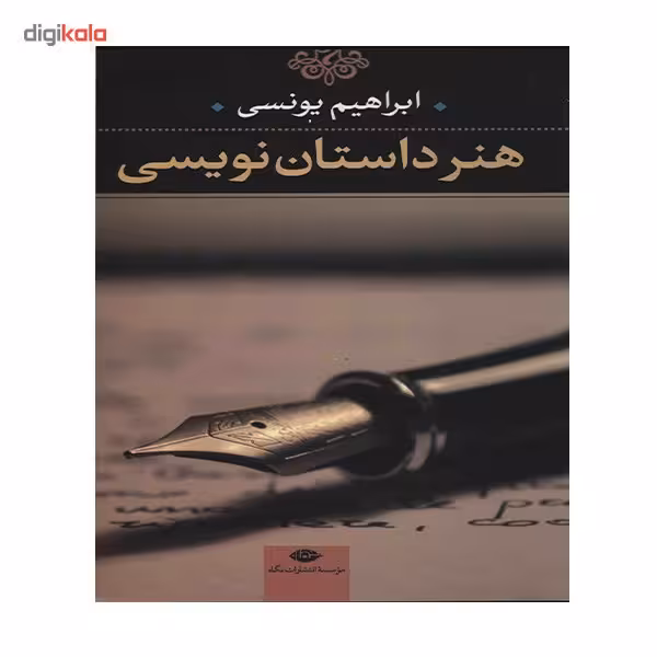 کتاب هنر داستان نویسی ابراهیم یونسی