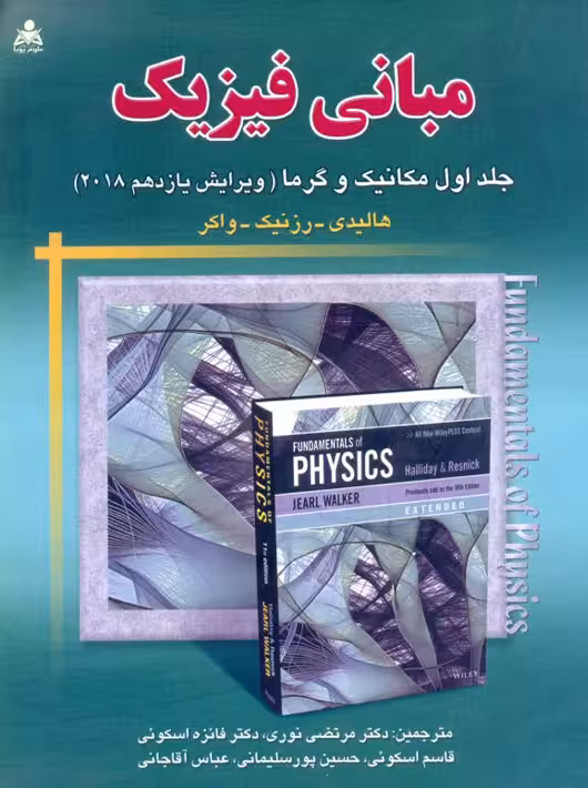 مبانی فیزیک جلد اول مکانیک وگرما ویرایش یازدهم 2018 هالیدی اسکویی امید انقلاب