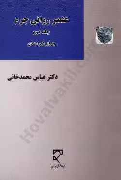 عنصر روانی جرم (جلد دوم)
