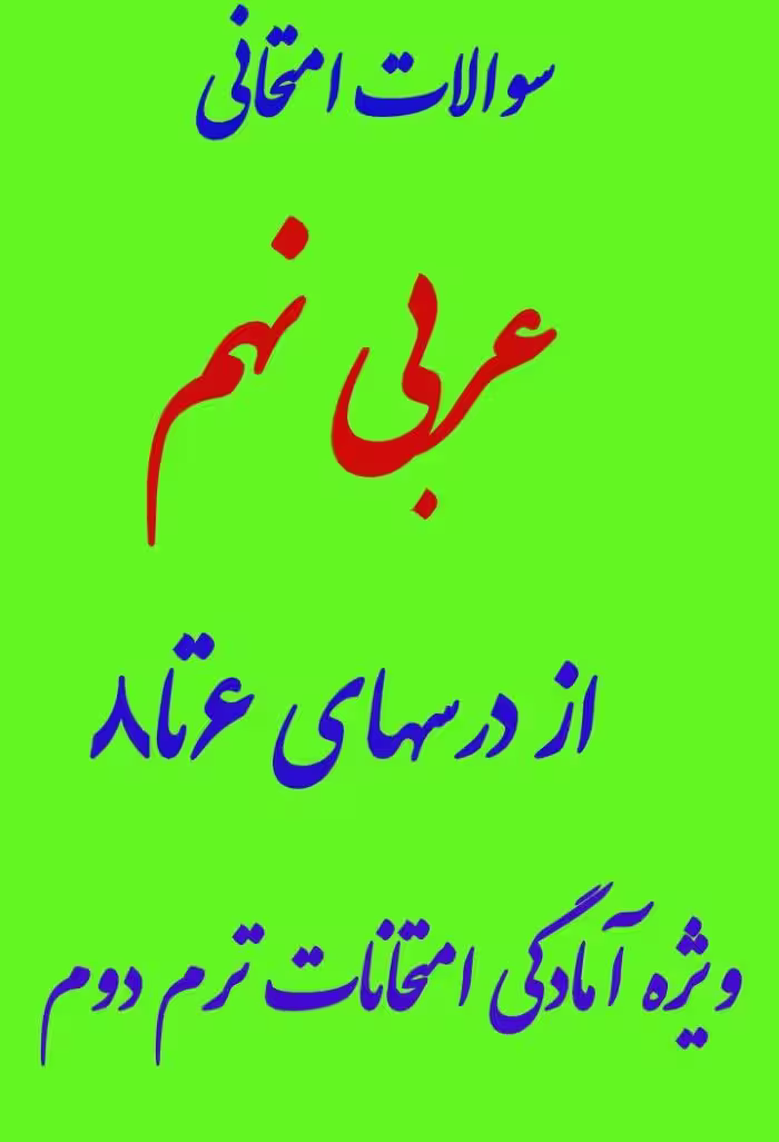 سوالات امتحانی عربی نهم درسهای 6 تا 8
