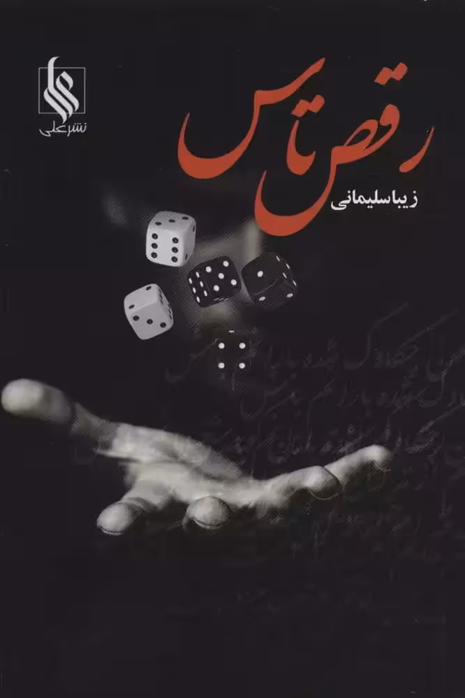 کتاب رقص تاس نشر علي
