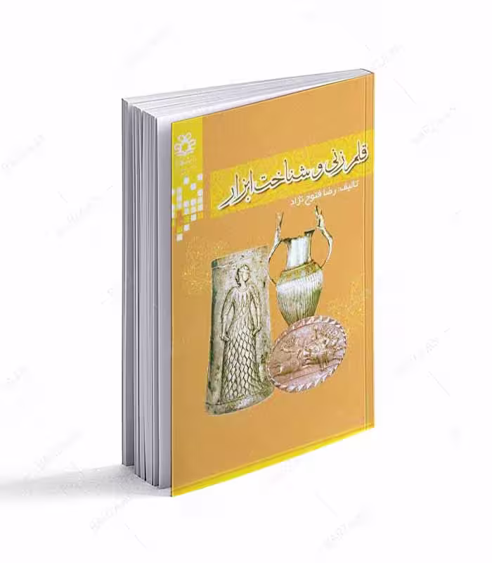 کتاب قلمزنی و شناخت ابزار