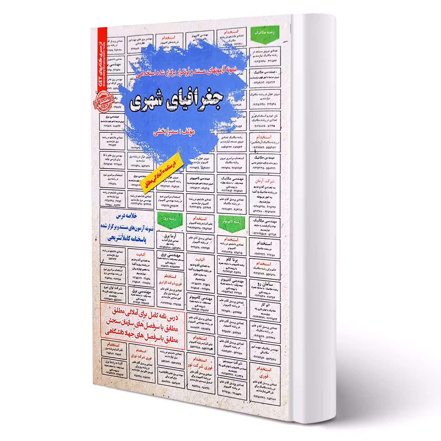 کتاب استخدامی جغرافیای شهری انتشارات رویای سبز اثر بخشی