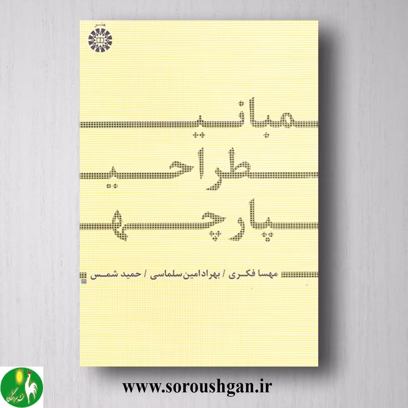 کتاب مبانی طراحی پارچه اثر مهسا فکری، بهراد امین و حمید شمس