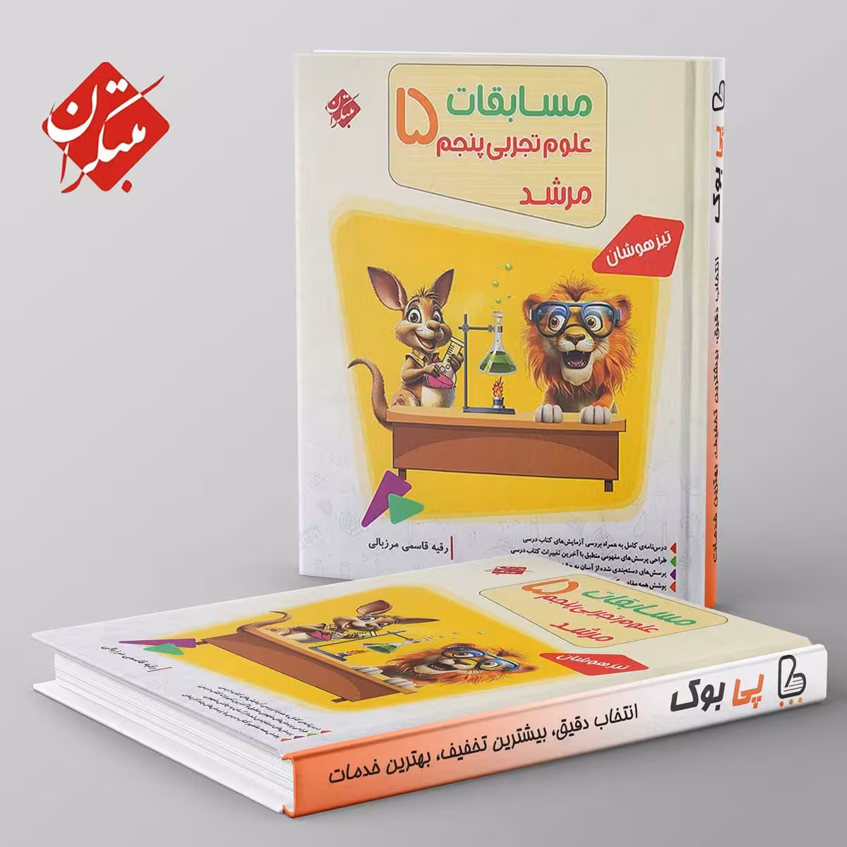 مرشد علوم پنجم مبتکران