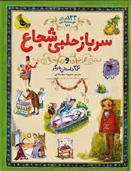 133 داستان دوست‌داشتنی دنیا 3: سرباز حلبی شجاع و 26 داستان دیگر | مرکز فرهنگی آبی