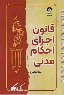 قانون اجرای احکام مدنی