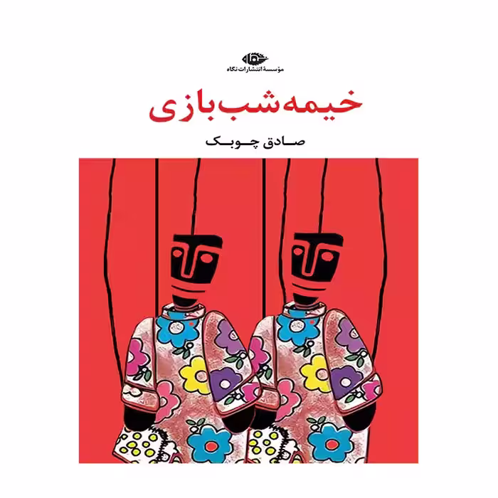 کتاب خیمه شب بازی