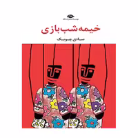 کتاب خیمه شب بازی