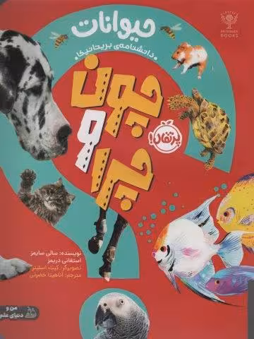 چون و چرا (حیوانات)،(گلاسه)
