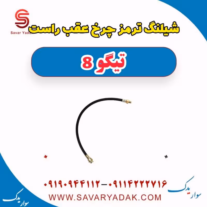 شیلنگ ترمز چرخ عقب راست تیگو 8