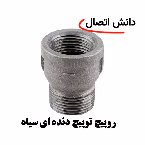 روپیچ توپیچ دنده ای سیاه سایز 2 اینچ