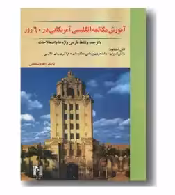 آموزش مکالمه انگلیسی آمریکایی در 60 روز