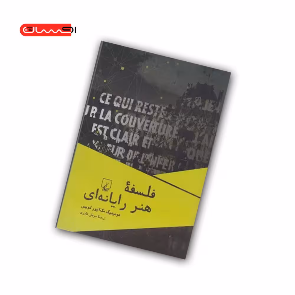 کتاب فلسفه ی هنر رایانه ای