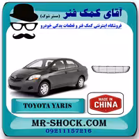 توری زیر سپر تویوتا یاریس صندوقدار 2008-2012 برند ساخت چین