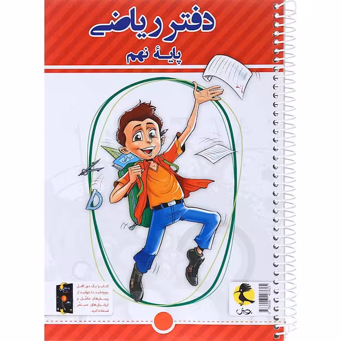 دفتر تمرین ریاضی نهم انتشارات پویش (چاپ 1404)