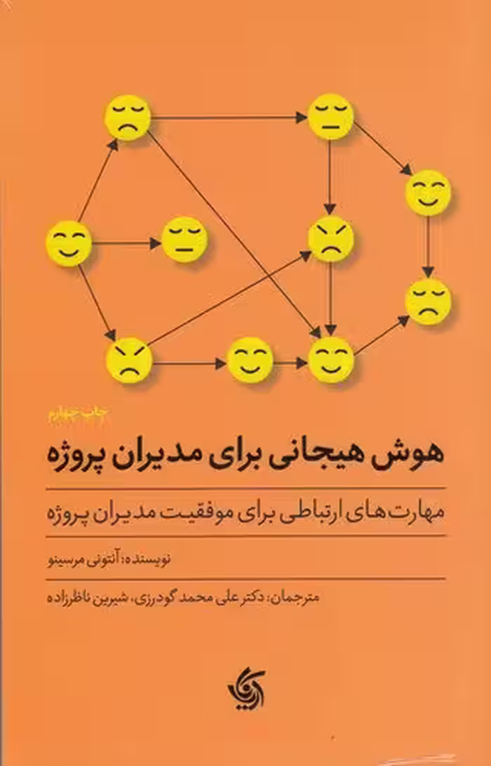 هوش هیجانی برای مدیران پروژه | آنتونی مرسینو | مترجم: علی‌محمد گودرزی و شیرین ناظرزاده | انتشارات آریانا قلم