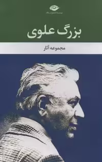 مجموعه آثار بزرگ علوی 9 جلدی