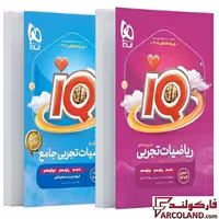 بسته دو جلدی کتاب تست آی کیو ریاضیات تجربی جامع کنکور سری IQ گاج