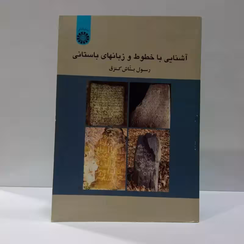 آشنایی با خطوط و زبانهای باستانی نویسنده رسول بشاش