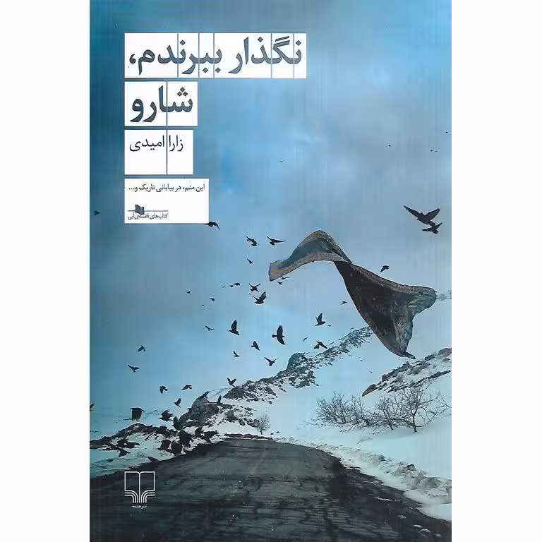 نگذار ببرندم، شارو