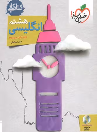 کتاب کار زبان انگلیسی پایه هشتم خیلی سبز چاپ 1403
