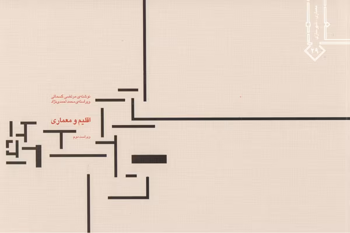 اقلیم و معماری کسمایی چاپ 7-93