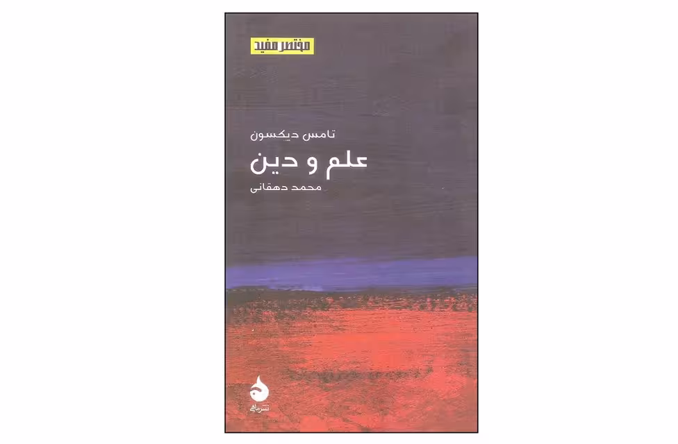 مختصر و مفید 17 – علم و دین – تامس دیکسون – محمد دهقانی – ماهی