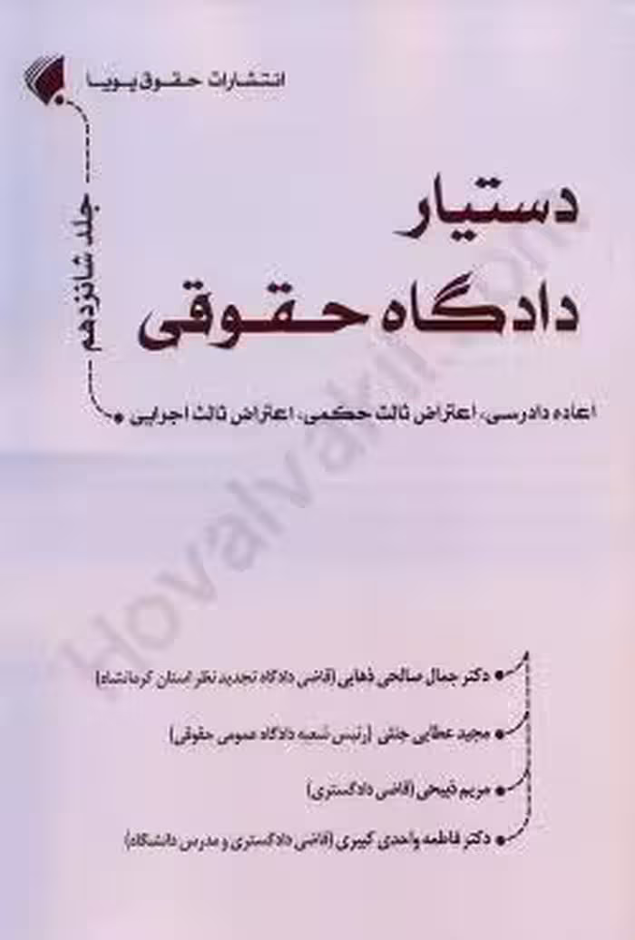 دستیار دادگاه حقوقی (جلد شانزدهم) اعاده دادرسی،اعتراض ثالث حکمی،اعتراض ثالث اجرایی