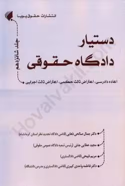 دستیار دادگاه حقوقی (جلد شانزدهم) اعاده دادرسی،اعتراض ثالث حکمی،اعتراض ثالث اجرایی