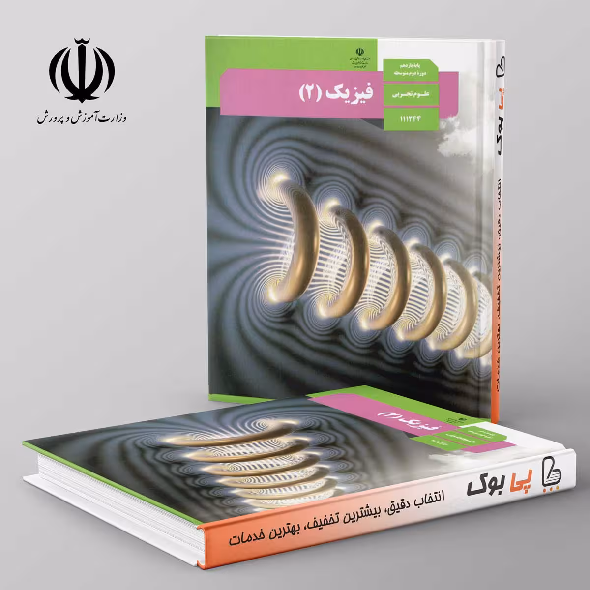 کتاب درسی فیزیک یازدهم تجربی مدرسه