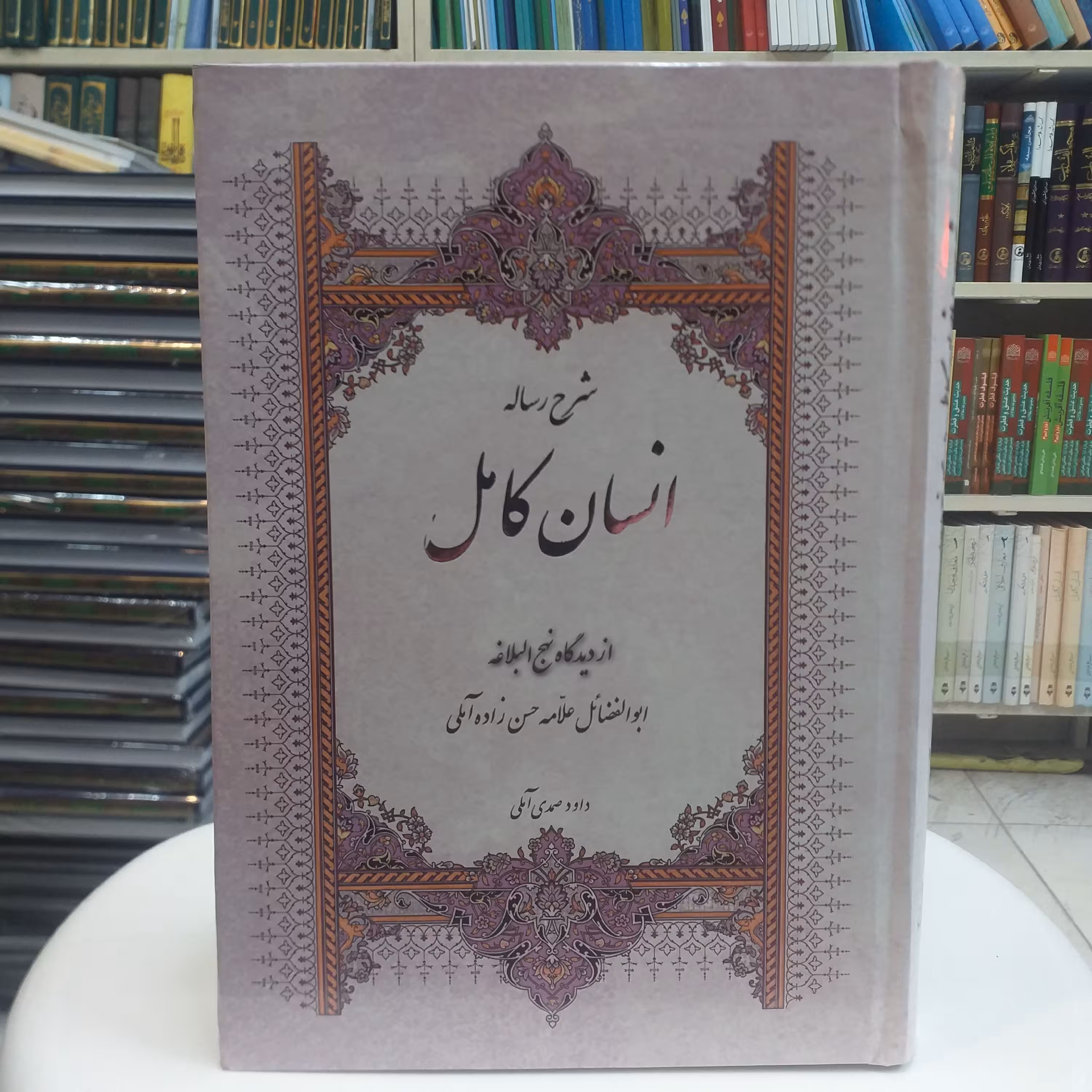 کتاب شرح رساله انسان کامل از دیدگاه نهج البلاغه/وزیری/جلد سخت
