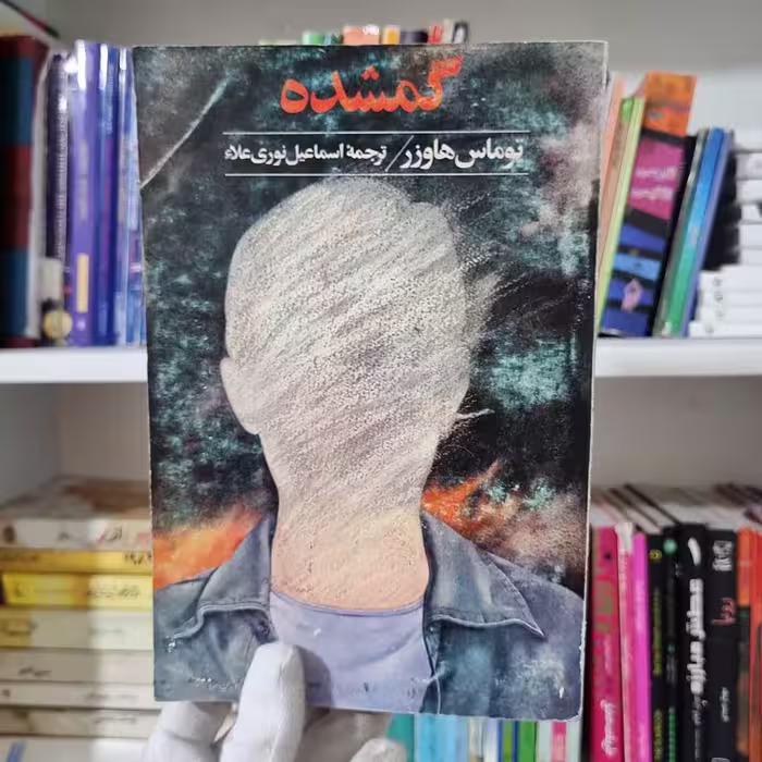 کتاب گمشده
