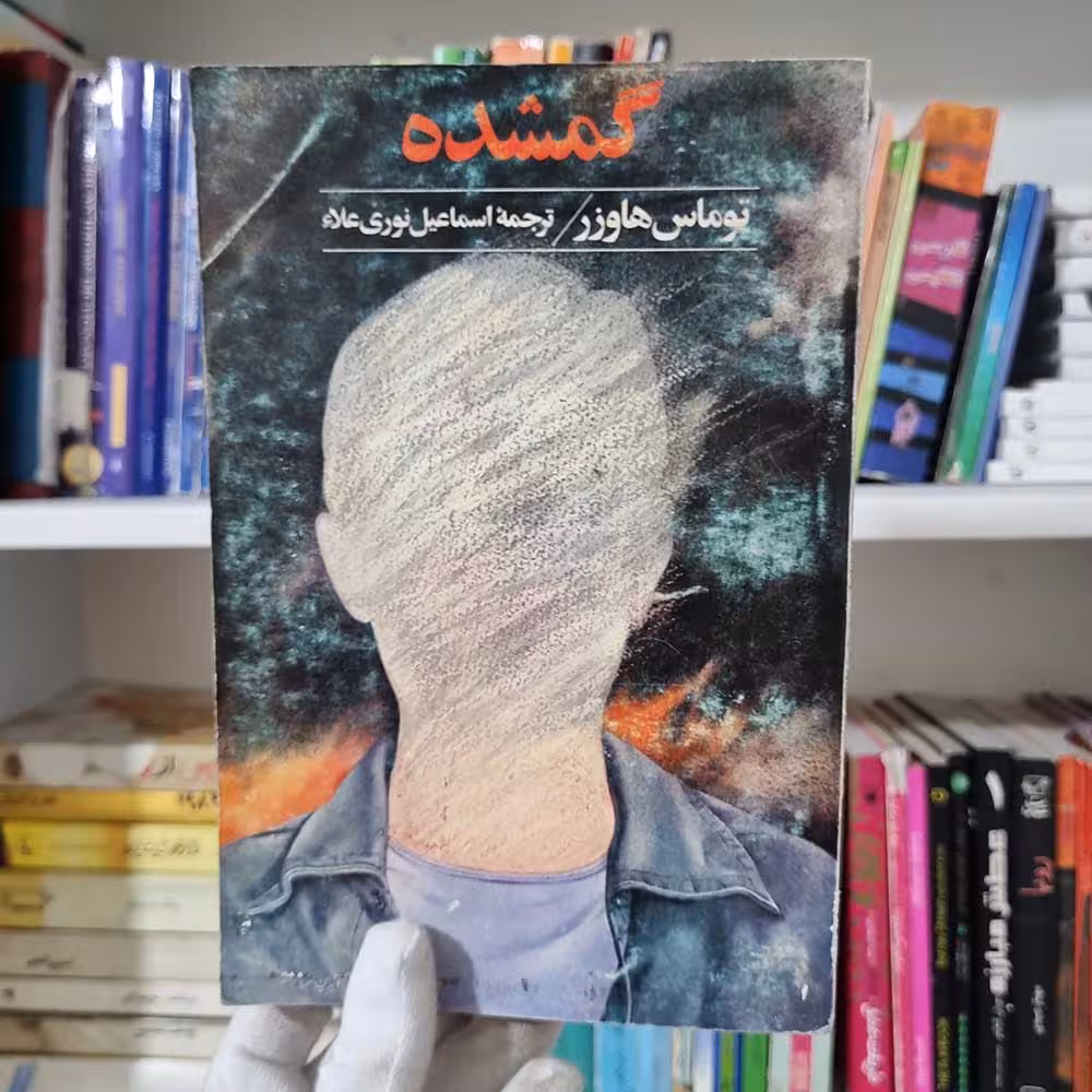 کتاب گمشده
