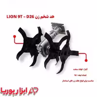 هد شخم زن LION T9 – D26