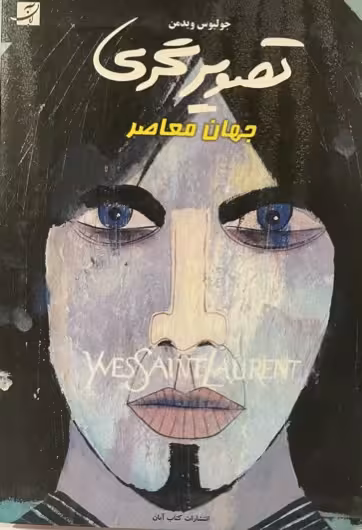 کتاب تصویر گری جهان معاصر
