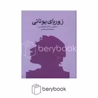 کتاب زوربای یونانی / گالینگور / گستره