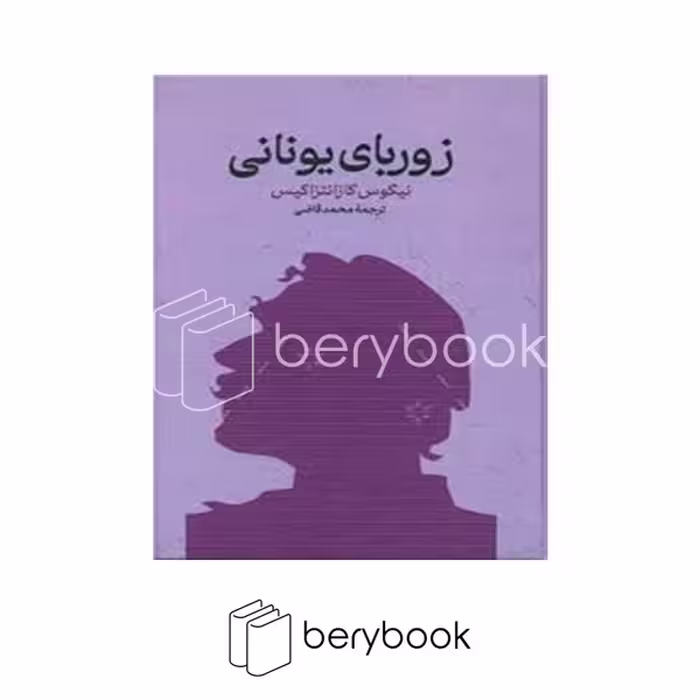 کتاب زوربای یونانی / گالینگور / گستره
