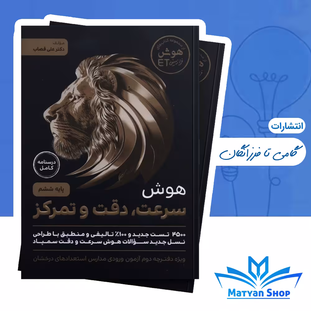 کتاب هوش سرعت، دقت و تمرکز گامی تا فرزانگان
