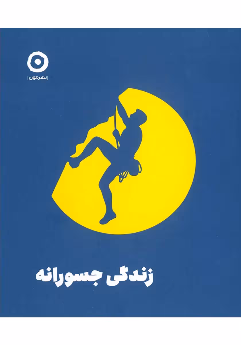کتاب زندگی جسورانه