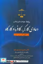 کتاب روابط حوادث قرارداد و دعاوی کارگر کارفرما و کارگاه در حقوق کاربردی ایران | ایده بوک