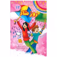 کتاب مجموعه رنگین کمان (12)(روز شاد) اثر دیزی مدوز