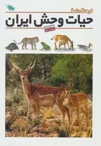 فرهنگ نامه ی حیات وحش ایران (گلاسه،زرکوب،رحلی،طلایی)