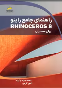 راهنمای جامع راینو Rhinoceros 8 برای معماران پاکزاد کرمی دیباگران تهران
