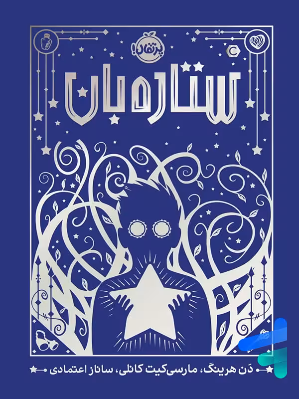 ستاره بان پرتقال