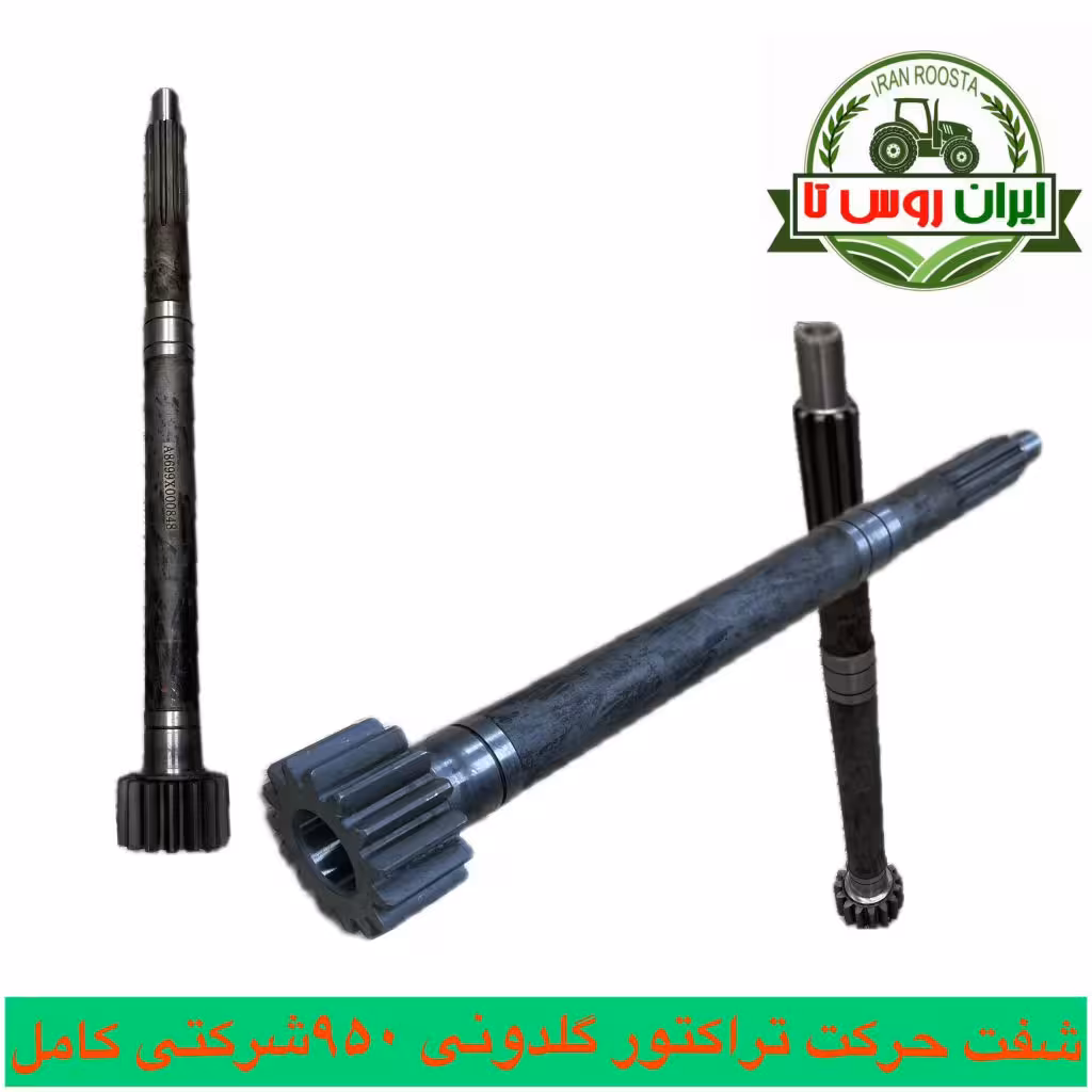 شفت حرکت تراکتور گلدونی کمرشکن 950 شرکتی